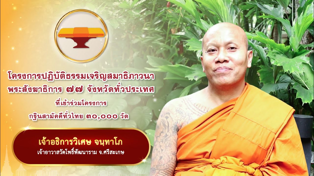9.บทสัมภาษณ์ เจ้าอธิการวิเศษ จนฺทาโภ | โครงการปฏิบัติธรรมเจริญสมาธิภาวนาพระสังฆาธิการ ๗๗ จังหวัด